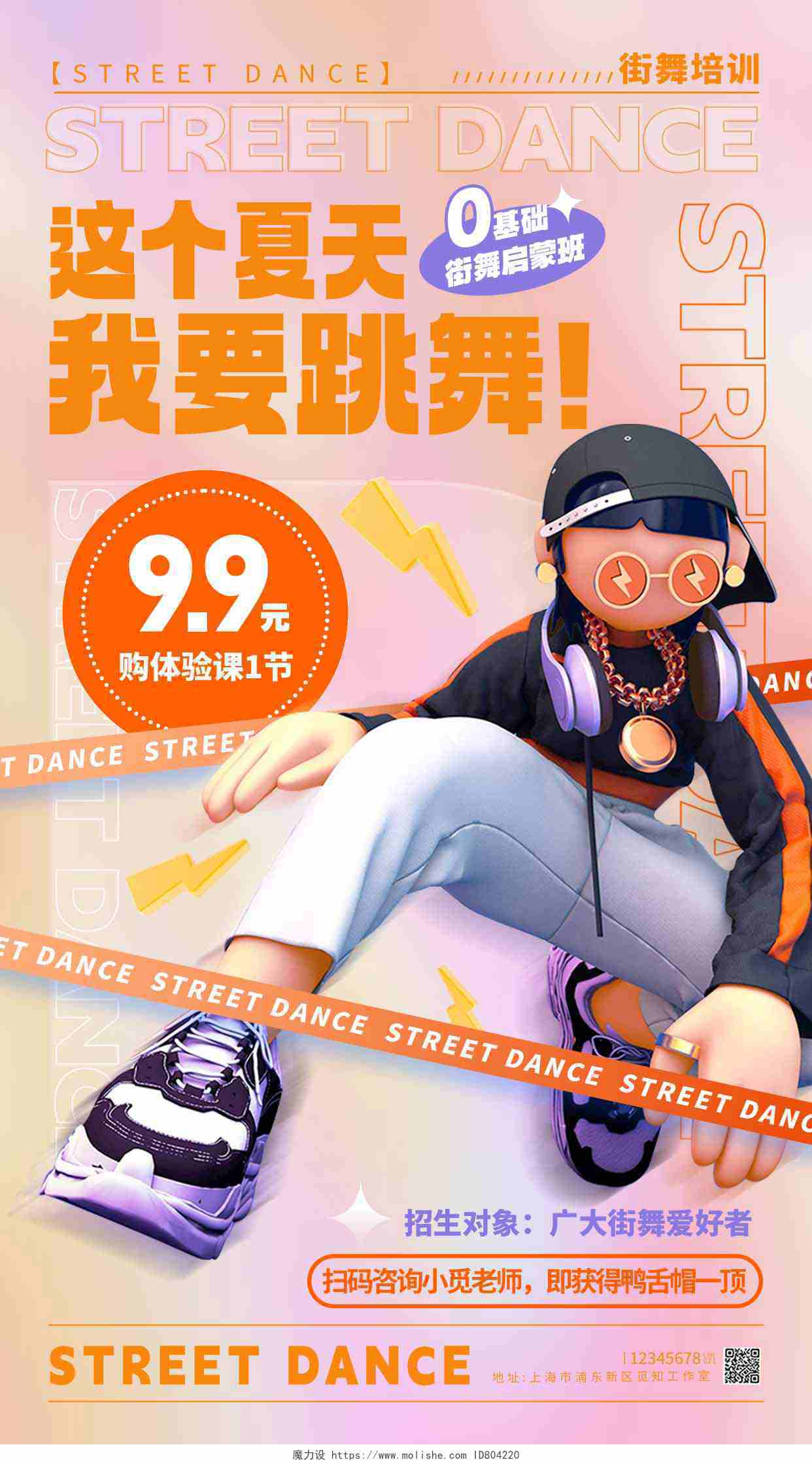 渐变色3D风跳舞舞蹈暑假班招生海报手机宣传海报